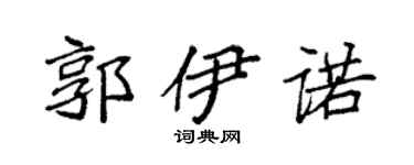 袁强郭伊诺楷书个性签名怎么写