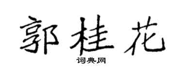 袁强郭桂花楷书个性签名怎么写