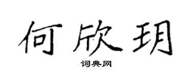 袁强何欣玥楷书个性签名怎么写