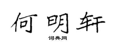 袁强何明轩楷书个性签名怎么写