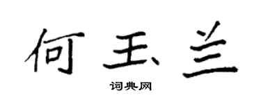 袁强何玉兰楷书个性签名怎么写