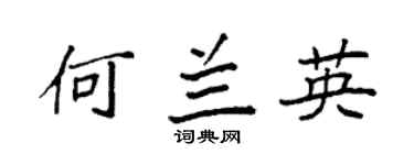 袁强何兰英楷书个性签名怎么写