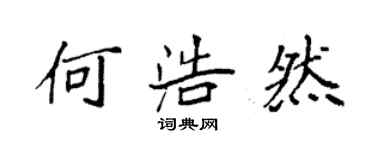 袁强何浩然楷书个性签名怎么写