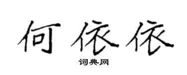 袁强何依依楷书个性签名怎么写