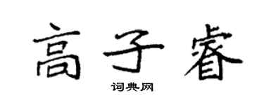 袁强高子睿楷书个性签名怎么写