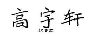 袁强高宇轩楷书个性签名怎么写