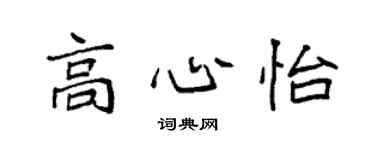 袁强高心怡楷书个性签名怎么写