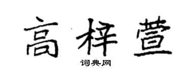 袁强高梓萱楷书个性签名怎么写