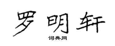 袁强罗明轩楷书个性签名怎么写