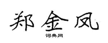 袁强郑金凤楷书个性签名怎么写