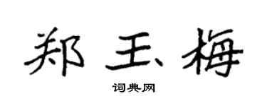 袁强郑玉梅楷书个性签名怎么写