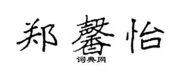 袁强郑馨怡楷书个性签名怎么写