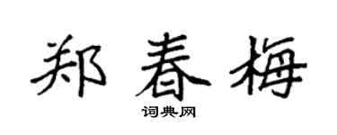 袁强郑春梅楷书个性签名怎么写