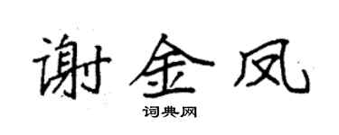袁强谢金凤楷书个性签名怎么写