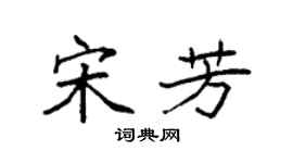 袁强宋芳楷书个性签名怎么写