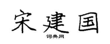 袁强宋建国楷书个性签名怎么写