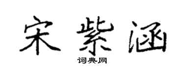 袁强宋紫涵楷书个性签名怎么写