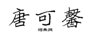 袁强唐可馨楷书个性签名怎么写
