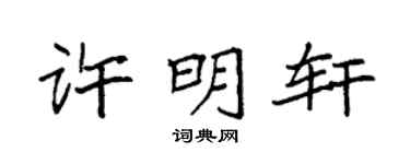 袁强许明轩楷书个性签名怎么写