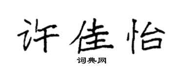 袁强许佳怡楷书个性签名怎么写