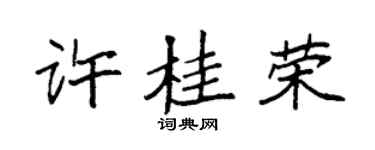 袁强许桂荣楷书个性签名怎么写