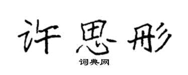 袁强许思彤楷书个性签名怎么写