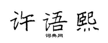 袁强许语熙楷书个性签名怎么写