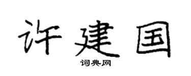 袁强许建国楷书个性签名怎么写