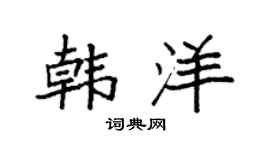 袁强韩洋楷书个性签名怎么写