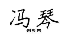 袁强冯琴楷书个性签名怎么写