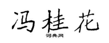 袁强冯桂花楷书个性签名怎么写