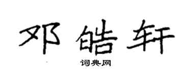 袁强邓皓轩楷书个性签名怎么写