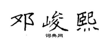 袁强邓峻熙楷书个性签名怎么写