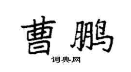 袁强曹鹏楷书个性签名怎么写