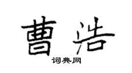 袁强曹浩楷书个性签名怎么写