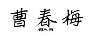 袁强曹春梅楷书个性签名怎么写