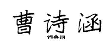 袁强曹诗涵楷书个性签名怎么写