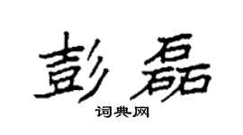 袁强彭磊楷书个性签名怎么写