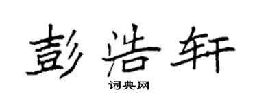 袁强彭浩轩楷书个性签名怎么写