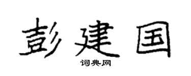 袁强彭建国楷书个性签名怎么写