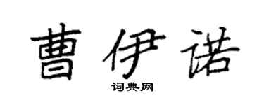 袁强曹伊诺楷书个性签名怎么写