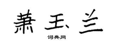 袁强萧玉兰楷书个性签名怎么写