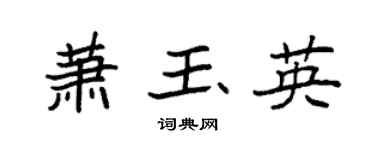 袁强萧玉英楷书个性签名怎么写