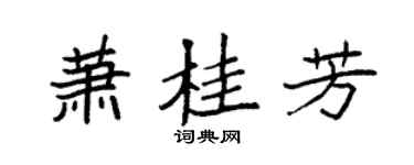 袁强萧桂芳楷书个性签名怎么写