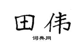 袁强田伟楷书个性签名怎么写