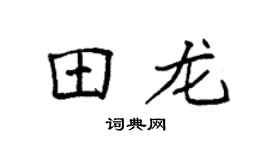 袁强田龙楷书个性签名怎么写