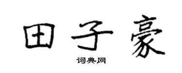 袁强田子豪楷书个性签名怎么写