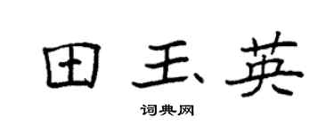 袁强田玉英楷书个性签名怎么写