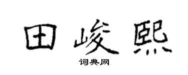 袁强田峻熙楷书个性签名怎么写