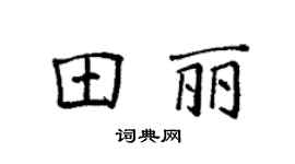 袁强田丽楷书个性签名怎么写